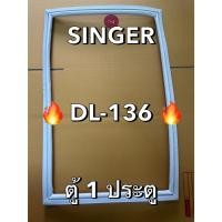 ราคา 901424 ขอบยางตู้เย็น SINGER รุ่น DL 136 ตู้ 1 ประตู (43824887893)