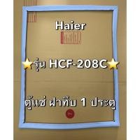 ราคา 901359 ขอบยางตู้เเช่ Haier ไฮเออร์ รุ่น HCF 208C ตู้เเช่ฝาทึบ 1 ประตู (43705505017)