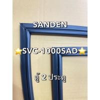 ราคา 901425 ขอบยาง SANDEN รุ่น SVC 1000SAD ตู้เเช่ 2 ประตู ราคาถูกกก (43524999110)