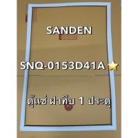 ราคา 901361 ขอบยางตู้แช่ซันเดนรุ่น SANDEN รุ่น SNQ 0153D41A ตู้เเช่1ประตู (43305848926)