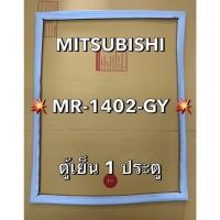 ราคา 901372 ขอบยางตู้เย็น MITSUBISHI รุ่น MR 1402 GY ตู้เย็น 1 ประตู (42708804376)