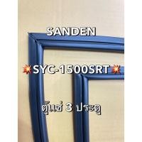 ราคา 901338 ขอบยางตู้เย็น SANDEN รุ่น SYC 1500SRT ตู้เเช่ 3 ประตู (42602800552)