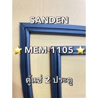 ราคา 901384 ขอบยางตู้เเช่ SANDEN รุ่น MEM 1105 ตู้เเช่ 2 ประตู (42364045969)