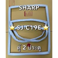 ราคา 901319 ขอบยางตู้เย็น SHARP ชาร์ป รุ่น SJ C19E ตุ้เย็น2 ประตู (42150515845)