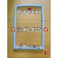 ราคา 901374 ขอบยางตู้เย็น SINGER รุ่น RL 455 ตู้ 1 ประตู (41108980381)