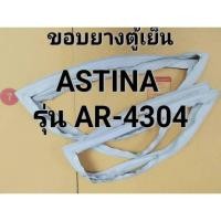 ราคา 901151 ขอบยางตู้เย็น ASTINA รุ่น AR 4304 ยางตู้เย็น 2 ประตู (29964909500)