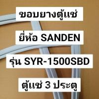 ราคา 901130 ขอบยางตู้เเช่ SANDEN รุ่น SYR 1500SBD ตู้เเช่3ประตู (29711507455)