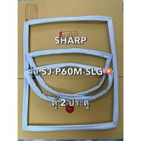 ราคา 901292 ขอบยางตู้เย็น SHARP รุ่น SJ P60M SLG ตู้เย็น 2 ประตู สอบถามรุ่นก่อนได้ครับ (29380869778)