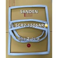 ราคา 901275 ขอบยางตู้เเช่ SANDEN รุ่น SCR2 1506AR ตู้เเช่ 2ประตู ตู้เเช่สเเตนเลส (29230043702)