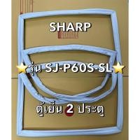 ราคา 901308 ขอบยางตู้เย็น SHRP ชาร์ป รุ่น SJ P60S SL ตู้เย็น 2ประตู (29083796459)