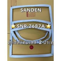 ราคา 901371 ขอบยางตู้เเช่ สเเตนเลส SANDEN รุ่น SNR 2687A ตู้เเช่ 2 ประตู (28888648462)