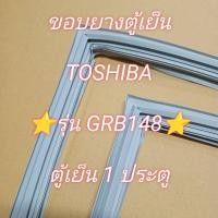 ราคา 901138 ขอบยางตู้เย็น TOSHIBAโตชิบ้า รุ่น GR B148 ตู้เย็น1ประตู มีทุกรุ่นทักเเชทถามได้ครับ (28862333564)