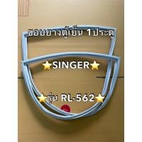ราคา 901152 ขอบยางตู้เย็น SINGER รุ่น RL 562 1 ประตู ราคาถูกมากกก (28814974504)