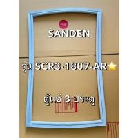 ราคา 901301 ขอบยางตู้เเช่ Sanden รุ่น SCR3 1807 AR ตู้เเช่เคาน์เตอร์ 3 ประตู (28581869423)