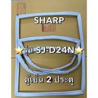 ราคา 901234 ขอบยางตู้เย็น SHARP ขาร์ป รุ่น SJ D24N ตู้เย็น2ประตู มีพร้อมส่ง (28173352315)