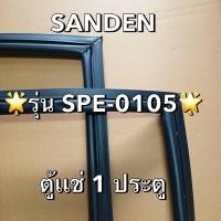 ราคา 901192 ขอบยางตู้เเช่ SANDEN รุ่น SPE 0105 ตู้เเช่1ประตู (28119437055)