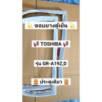 ราคา 901442 ขอบยางตู้เย็น Toshiba 1 ประตู รุ่น GR A19Z D (28093602996)