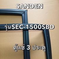 ราคา 901238 ขอบยางตู้เเช่ ซันเดน Sanden รุ่น SEC 1500SBD ตู้เเช่3ประตู (28023946129)