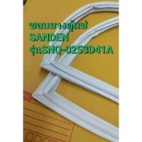 ราคา 901113 ขอบยางตู้เเช่ SANDEN INERCOOL CHEST FREEZER รุ่น SNQ 0253D41A (27357566324)