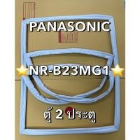 ราคา 901284 ขอบยางตู้เย็น PANASONIC พานาโซนิค รุ่น NR B23MG1 ตู้2ประตู (27079789112)