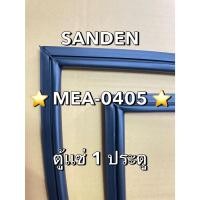 ราคา 901404 ขอบยางตู้เเช่ SANDEN รุ่น MEA 0405 ตู้เเช่เย็น 1 ประตู (26992367980)