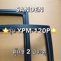 ราคา 901287 ขอบยางตู้เเช่ SANDEN รุ่น YPM 120P ตู้เเช่ 2 ประตู (26830406697)