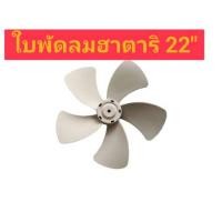 ราคา 901100 ใบพัดลมอุตสาหกรรมฮาตาริ 22 นิ้ว สีเทา ใบพัด5แฉก ใบพัดอุตสาหกรรม อะไหล่พัดลม (26556035218)