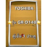 ราคา 901300 ขอบยางตู้เย็น TOSHIBA โตชิบ้า รุ่น GR D148 ตู้เย็น1ประตู (26531864796)
