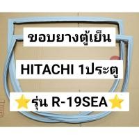 ราคา 901132 ขอบยางตู้เย็น HITACHI ตู้เย็น1ประตู รุ่น R 19SEA ราคาถูกมากกกก (26411796147)