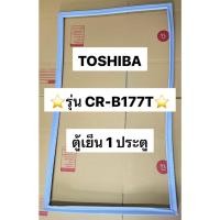 ราคา 901217 ขอบยางตู้เย็น TOSHIBA โตชิบ้า รุ่น CR B177T ตู้เย็น1ประตู ยางเเท้ (26121296549)