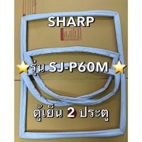 ราคา 901269 ขอบยางตู้เย็น SHARP ชาร์ป รุ่น SJ P60M ตู้เย็น2ประตู (25691694378)