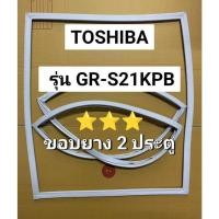 ราคา 901242 ขอบยางตู้เย็น TOSHIBA รุ่น GR S21KPB ขอบยาง 2 ประตู (25690869329)