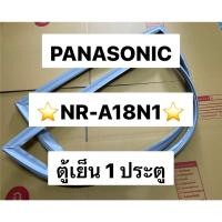 ราคา 901174 ขอบยางตู้เย็น PANASONIC รุ่น NR A18N1 ตู้เย็น1ประตู (25638297061)