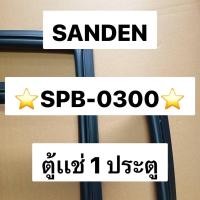 ราคา 901311 ขอบยางตู้เเช่ SANDEN รุ่น SPB 0300 ขอบยางตู้เเช่1ประตู (24744502202)