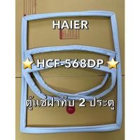 ราคา 901379 ขอบยางตู้เเช่ฝาทึบ HAIER รุ่น HCF 568DP ตู้เเช่ฝาทึบ 2 ประตู (24396273194)