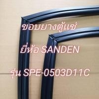 ราคา 901120 ขอบยางตู้เเช่ SANDEN รุ่น SPE 0503D11C ขอบยางตู้เเช่ (24085007420)