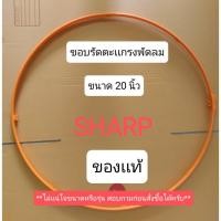 ราคา 900874 ขอบรัดตะแกรงพัดลม ชาร์ป 20 นิ้ว ขอบตะแกรงพัดลม Sharp ของเเท้ สำหรับใบพัดขนาด 20 นิ้ว เท่านั้น (21581205116)