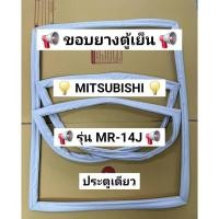 ราคา 901458 ขอบยางตู้เย็น MITSUBISHI รุ่น MR 14J 1 ประตู (56801952012)