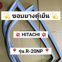 ราคา 901455 ขอบยางตู้เย็น HITACHI รุ่น R 20NP 1 ประตู (52351952101)