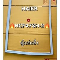 ราคา 901434 ขอบยางตู้เเช่ HAIER ไฮเออร์ รุ่น HCF478H 2 ตู้เเช่ฝาทึบ ขอบยางคุณภาพดี (52250969701)