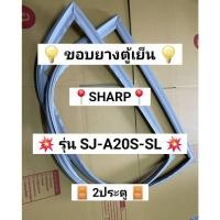 ราคา 901457 ขอบยางตู้เย็น SHARP รุ่น SJ A20S SL 2 ประตู (51851942569)