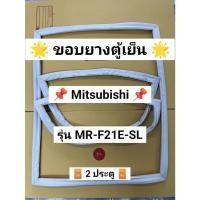 ราคา 901446 ขอบยางตู้เย็น MITSUBISHI 2 ประตู รุ่น MR F21E SL (50451529800)