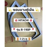 ราคา 901453 ขอบยางตู้เย็น HITACHI รุ่น R 190P 2 ประตู (47001962454)