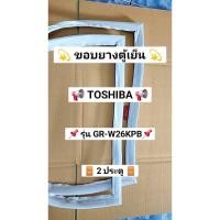 ราคา 901462 ขอบยางตู้เย็น Toshiba รุ่น GR W26KPB 2 ประตู (45351976472)