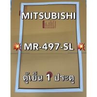 ราคา 901407 ขอบยางตู้เย็น MITSUBISHI มิตซูบิชิ รุ่น MR 497 SL ตู้เย็น 1 ประตู สินค้าตรงรุ่นน (43972461331)