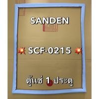 ราคา 901328 ขอบยางตู้เเช่ SANDEN รุ่น SCF 0215 ตุ้เเช่ฝาทึบ 1 ประตู (43751651332)