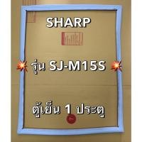 ราคา 901357 ขอบยางตู้เย็น SHARP ชาร์ป รุ่น SJ M15S ตู้เย็น 1 ประตู (43354958473)