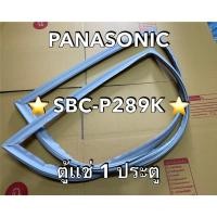 ราคา 901373 ขอบยางตู้เเช่ PANASONIC รุ่น SBC P289K ตู้เเช่ 1 ประตู (42708934035)