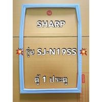 ราคา 901321 ขอบยางตู้เย็น SHARP ชาร์ป รุ่น SJ N19SS ตู้เย็น 1 ประตู (42400590427)