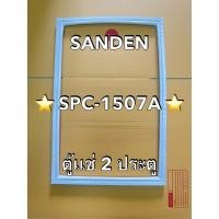 ราคา 901331 ขอบยาง SANDEN รุ่น SPC 1507A ตู้เเช่ 2ประตู (41102028263)